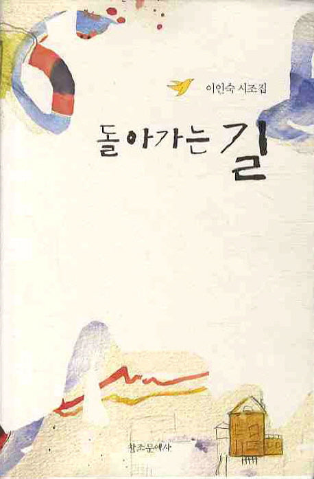 돌아가는 길
