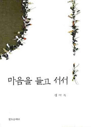 마음을 들고 서서