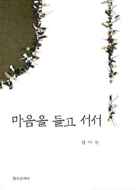 마음을 들고 서서