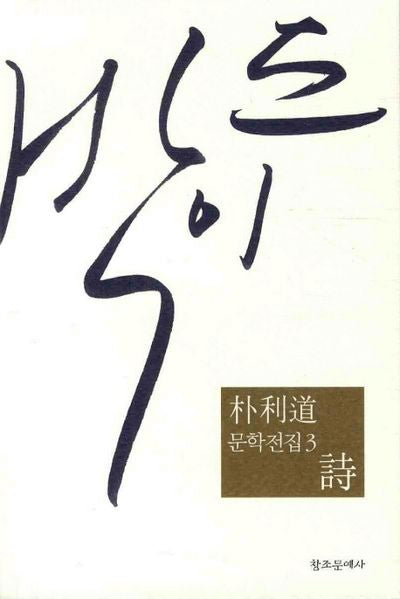 박이도 문학전집 3