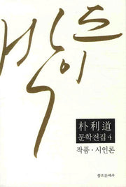 박이도 문학전집 4