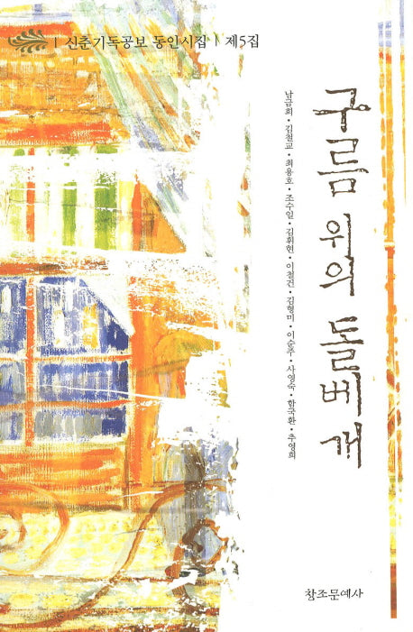 구름 위의 돌베개(신춘기독공보 동인시집 제5집)