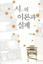 시의 이론과 실제