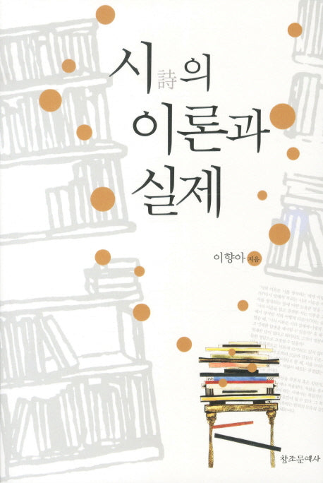 시의 이론과 실제