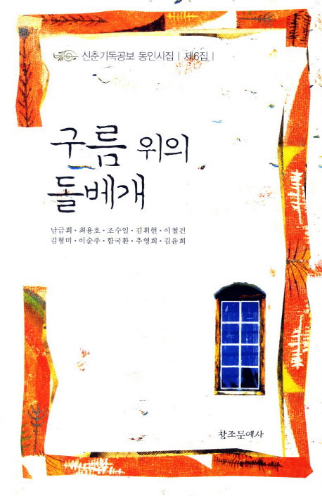 구름 위에 돌베개(신춘기독공보 동인시집 6)