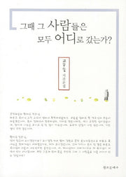 그때 그 사람들은 모두 어디로 갔는가