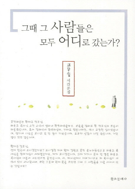 그때 그 사람들은 모두 어디로 갔는가
