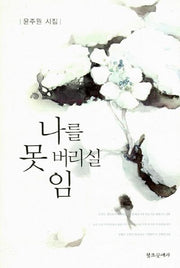 나를 못 버리실 임(양장본 HardCover)