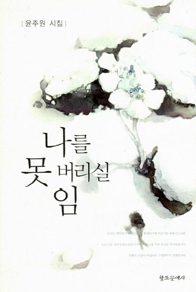 나를 못 버리실 임(양장본 HardCover)