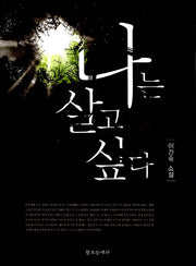 나는 살고 싶다