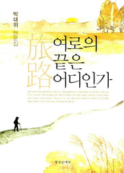 여로의 끝은 어디인가