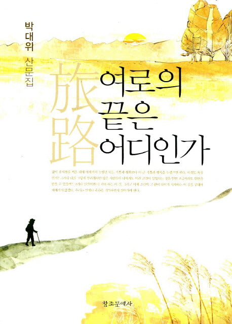여로의 끝은 어디인가