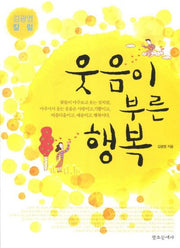 웃음이 부른 행복