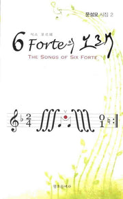 6 Forte의 노래(식스 포르테)(문성모 시집 2)