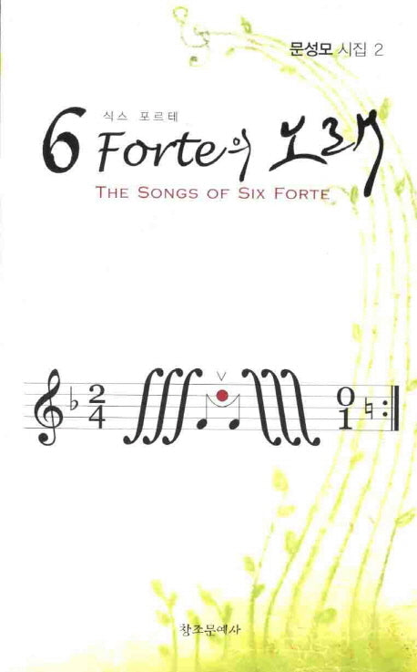 6 Forte의 노래(식스 포르테)(문성모 시집 2)