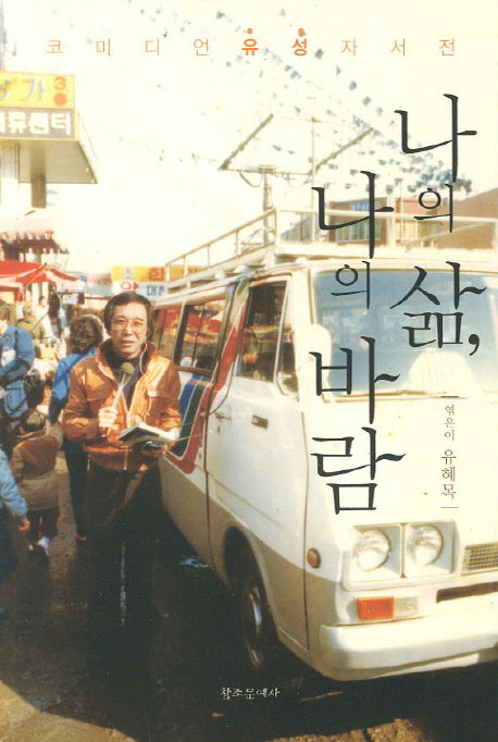 나의 삶 나의 바람