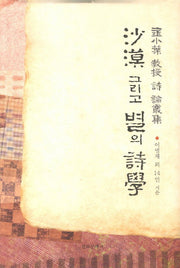 사막 그리고 별의 시학(양장본 HardCover)