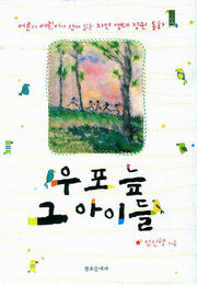 우포 늪 그 아이들(자연 생태 장편 동화)(양장본 HardCover)