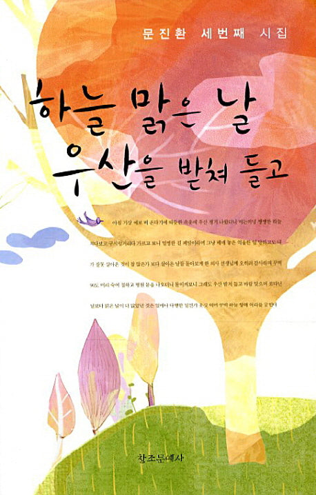 하늘 맑은 날 우산을 받쳐 들고