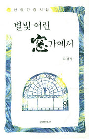 별빛 어린 창가에서