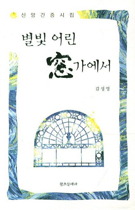 별빛 어린 창가에서
