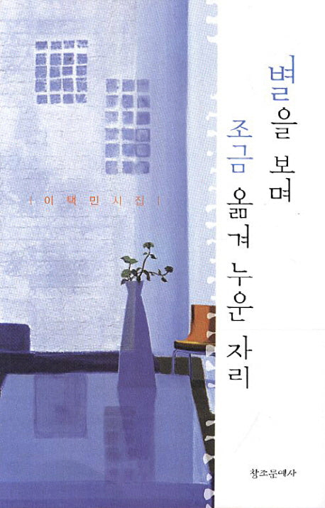 별을 보며 조금 옮겨 누운 자리