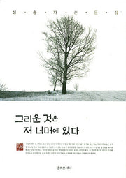 그리운 것은 저 너머에 있다