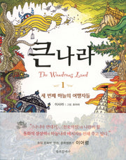 큰 나라 1: 세 번째 하늘의 여행자들