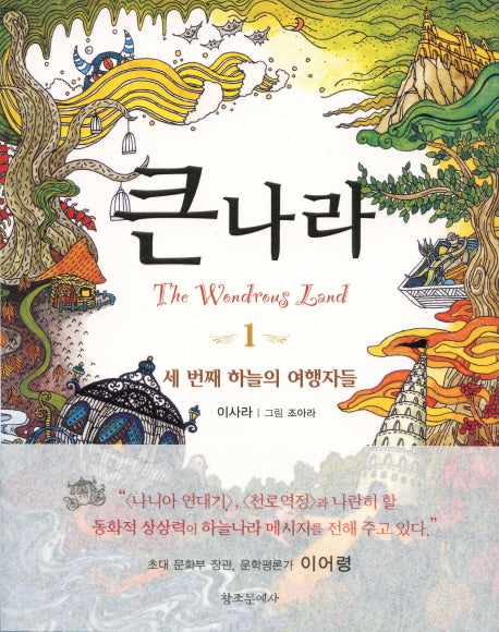 큰 나라 1: 세 번째 하늘의 여행자들