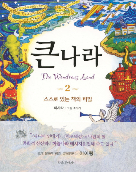 큰 나라 2: 스스로 있는 책의 비밀