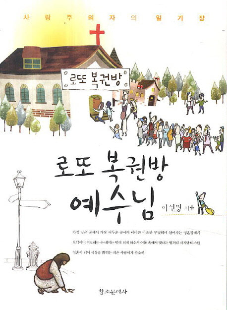 로또 복권방 예수님