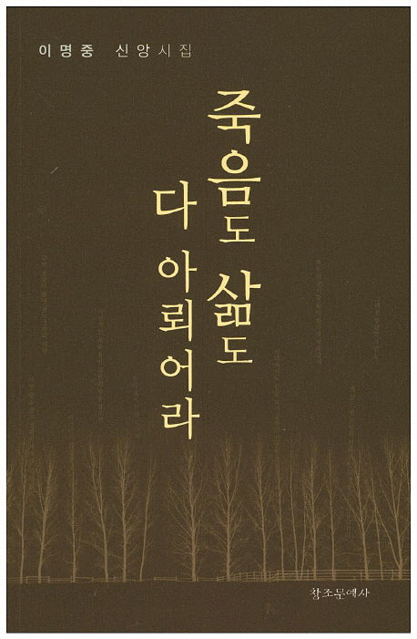 죽음도 삶도 다 아뢰어라