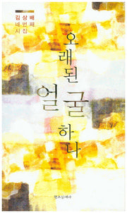 오래된 얼굴 하나