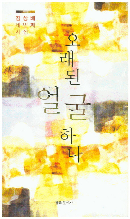 오래된 얼굴 하나