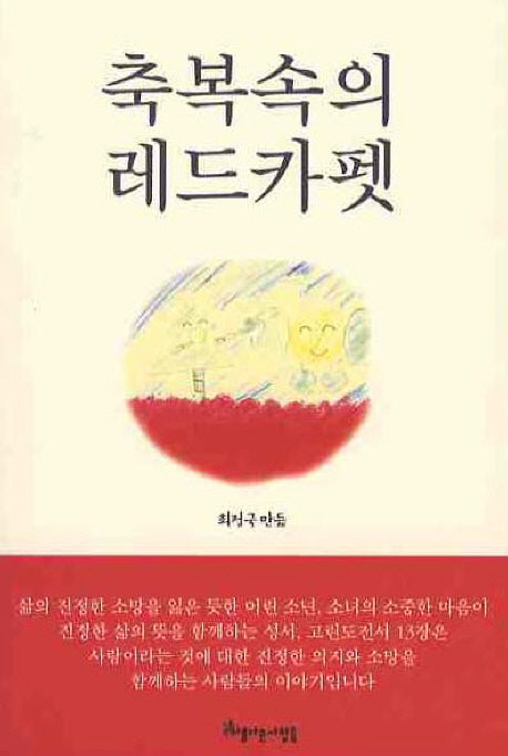 축복속의 레드카펫