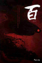 백 1