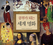 공부가 되는 세계 명화(양장본 Hardcover)