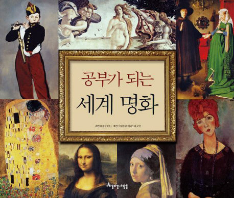 공부가 되는 세계 명화(양장본 Hardcover)