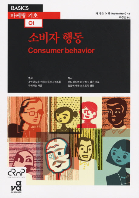 소비자 행동(마케팅 기초 1)