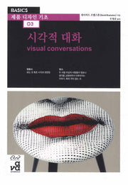 시각적 대화(제품 디자인 기초 3)