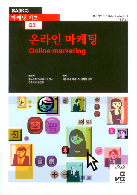 온라인 마케팅(Online marketing)(마케팅 기초 2)