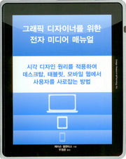 그래픽 디자이너를 위한 전자 미디어 매뉴얼(반양장)