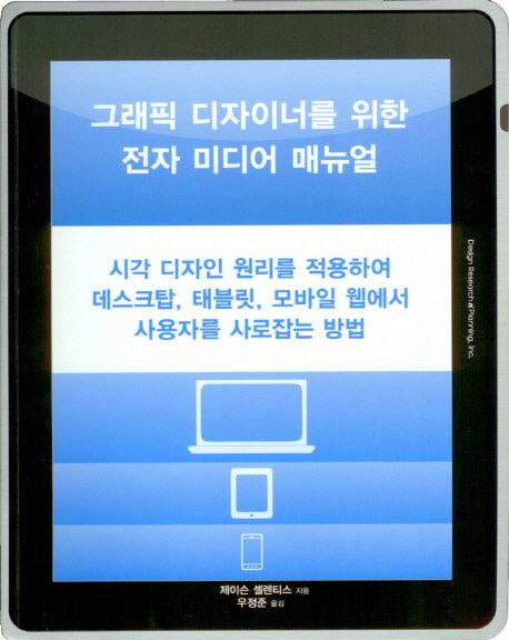 그래픽 디자이너를 위한 전자 미디어 매뉴얼(반양장)