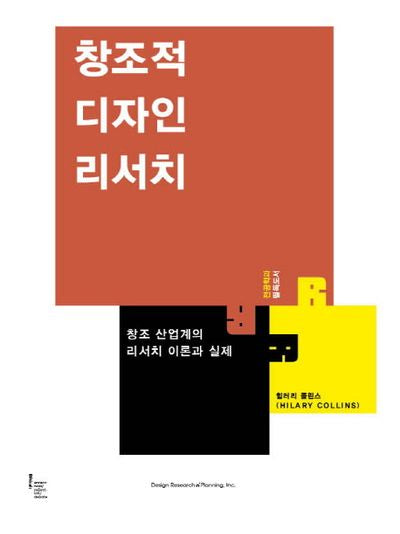 창조적 디자인 리서치