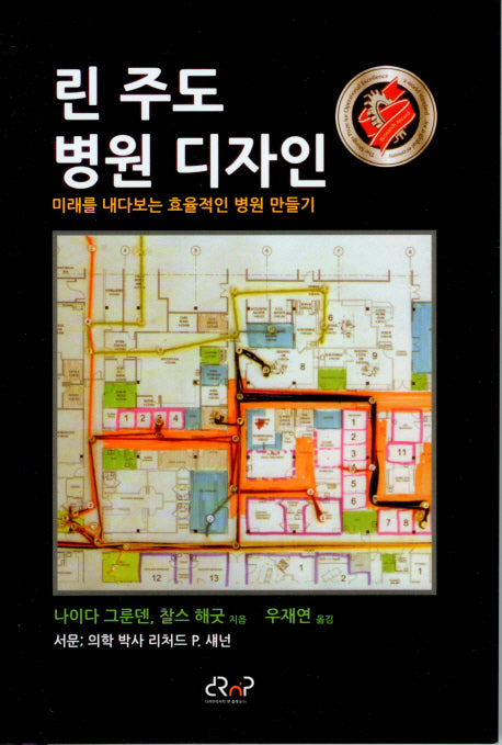 린 주도 병원 디자인(Paperback)