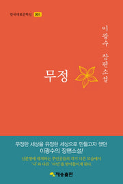 무정(한국대표문학선 1)(양장본 HardCover)