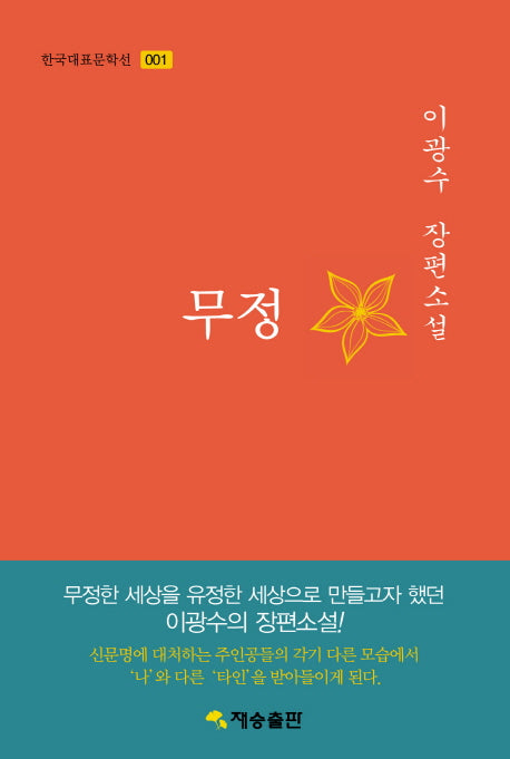 무정(한국대표문학선 1)(양장본 HardCover)