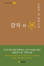 감자 외(한국대표문학선 2)(양장본 HardCover)