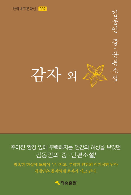 감자 외(한국대표문학선 2)(양장본 HardCover)