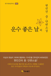 운수 좋은 날 외(한국대표문학선 3)(양장본 HardCover)